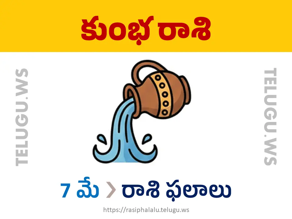 Today Horoscope Aquarius కుంభ రాశి 07 మే 2026 రాశి ఫలాలు
