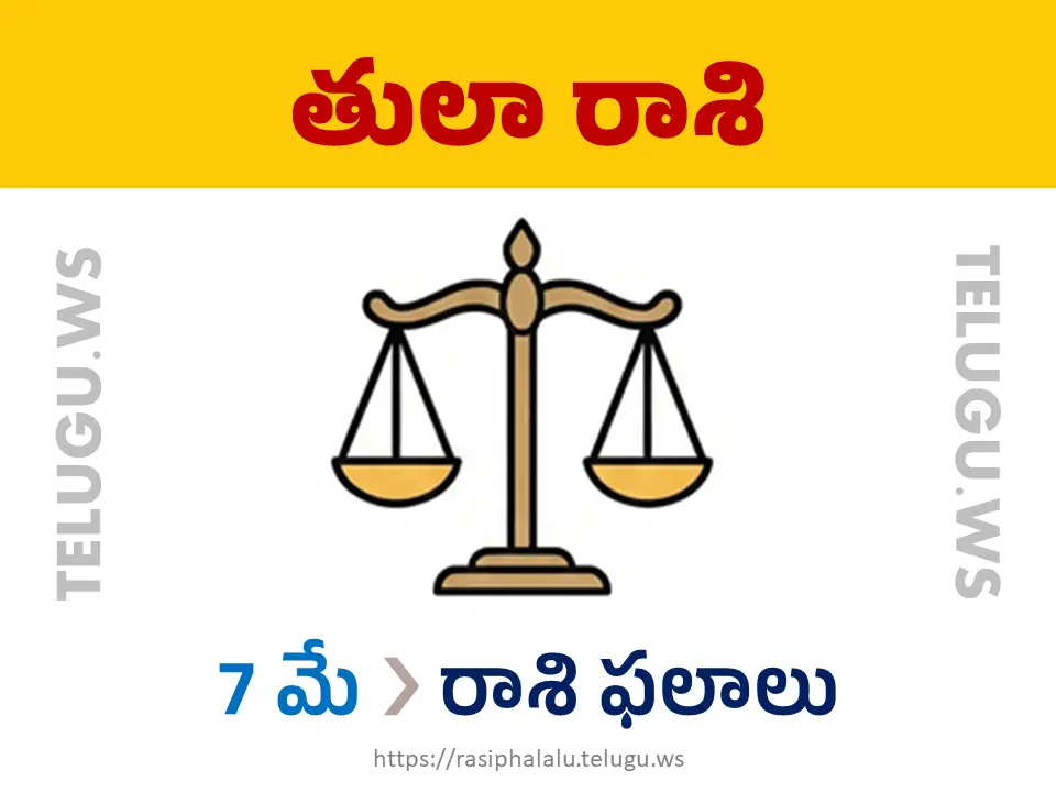 Today Horoscope Libra తులా రాశి 07 మే 2026 రాశి ఫలాలు