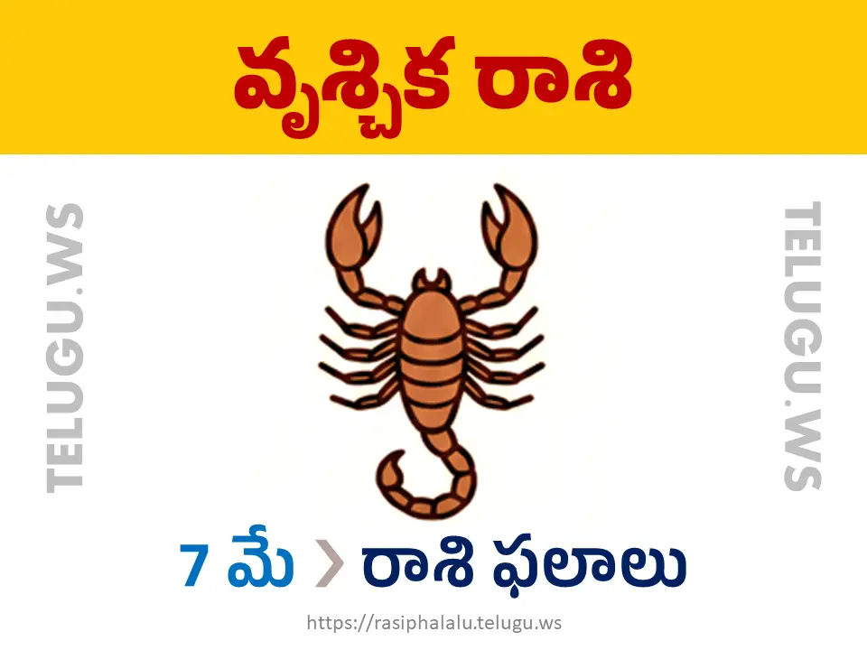 Today Horoscope Scorpio వృశ్చిక రాశి 07 మే 2026 రాశి ఫలాలు