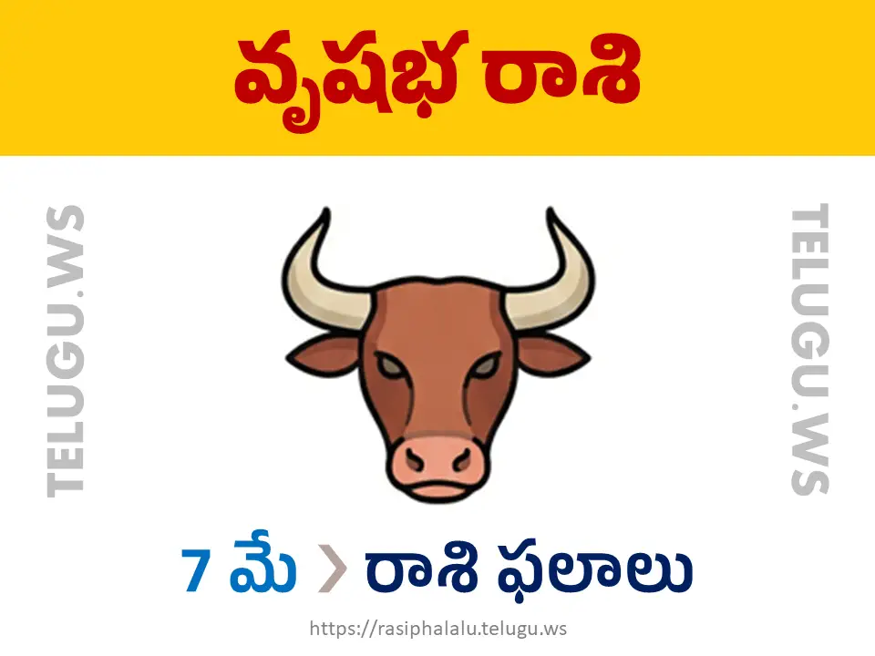 Today Horoscope Taurus వృషభ రాశి 07 మే 2026 రాశి ఫలాలు