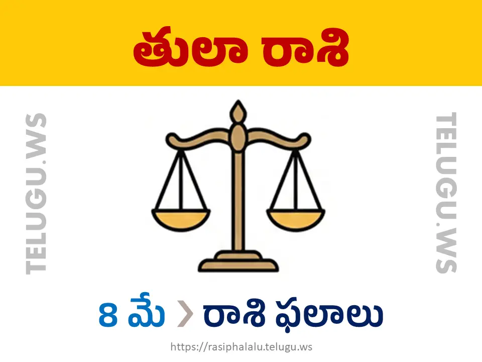 Today Horoscope Libra తులా రాశి 08 మే 2026 రాశి ఫలాలు