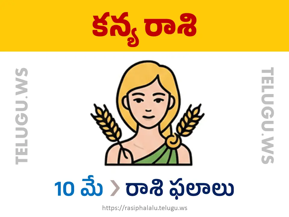 Today Horoscope Virgo కన్యా రాశి 10 మే 2026 రాశి ఫలాలు