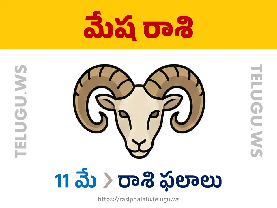 Today Horoscope Aries మేష రాశి 11 మే 2026 రాశి ఫలాలు