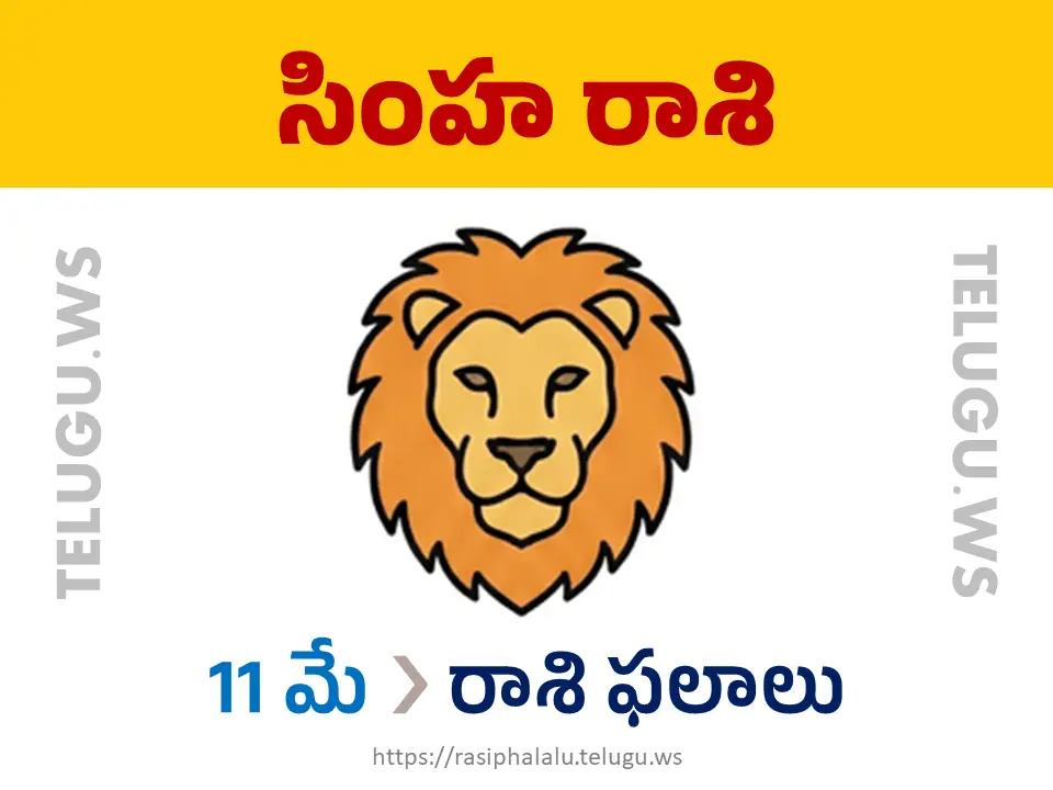Today Horoscope Leo సింహ రాశి 11 మే 2026 రాశి ఫలాలు