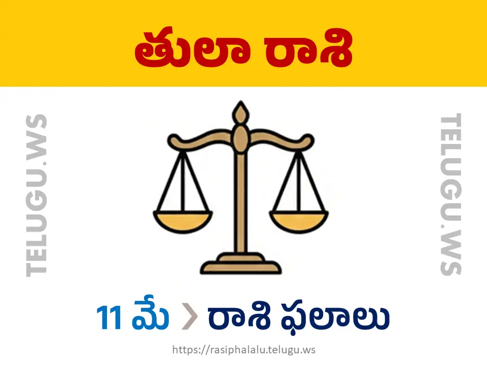 Today Horoscope Libra తులా రాశి 11 మే 2026 రాశి ఫలాలు