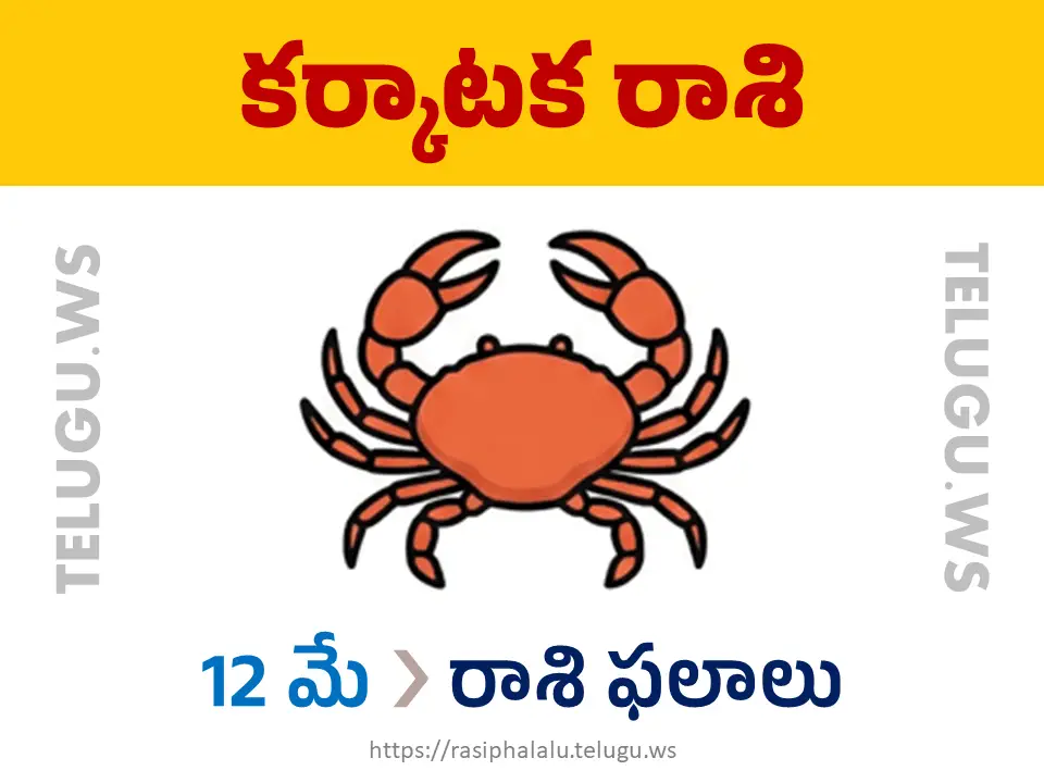 Today Horoscope Cancer కర్కాటక రాశి 12 మే 2026 రాశి ఫలాలు