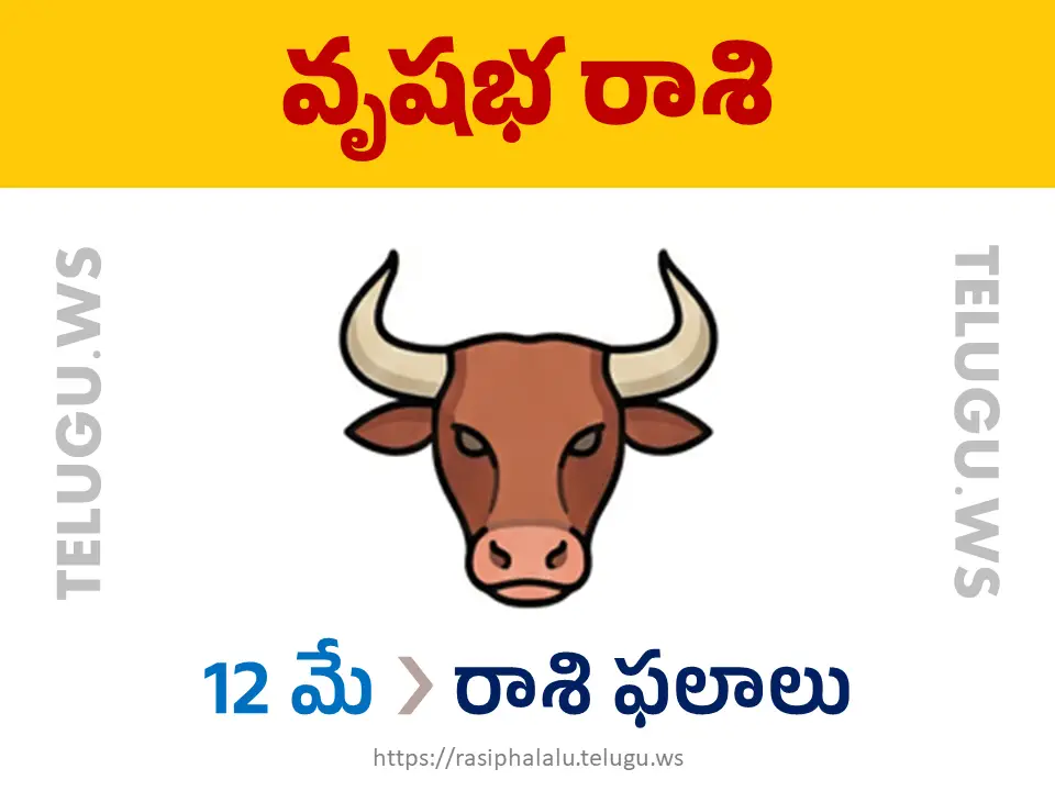 Today Horoscope Taurus వృషభ రాశి 12 మే 2026 రాశి ఫలాలు