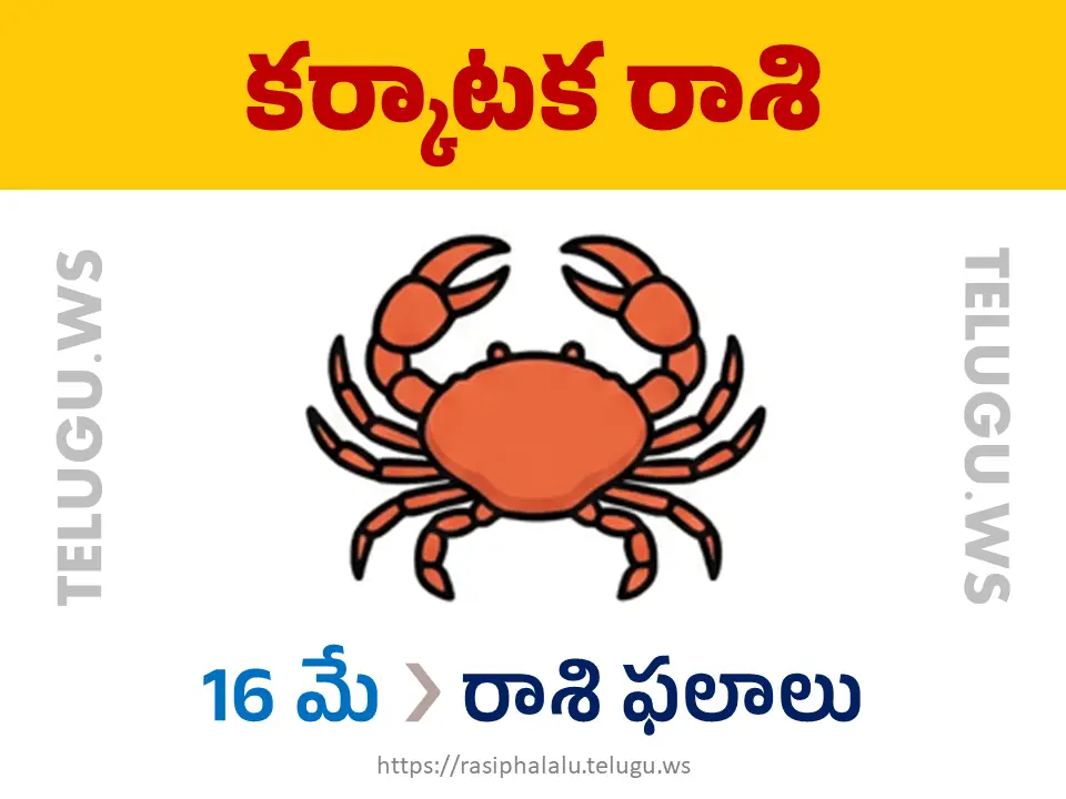 Today Horoscope Cancer కర్కాటక రాశి 16 మే 2026 రాశి ఫలాలు