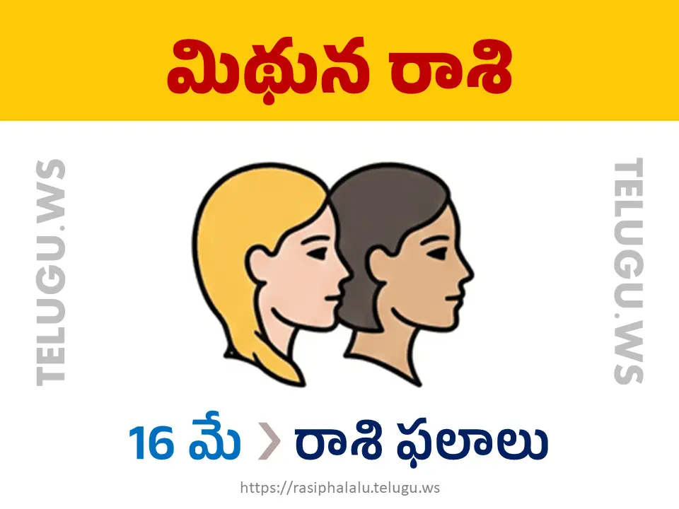 Today Horoscope Gemini మిథున రాశి 16 మే 2026 రాశి ఫలాలు