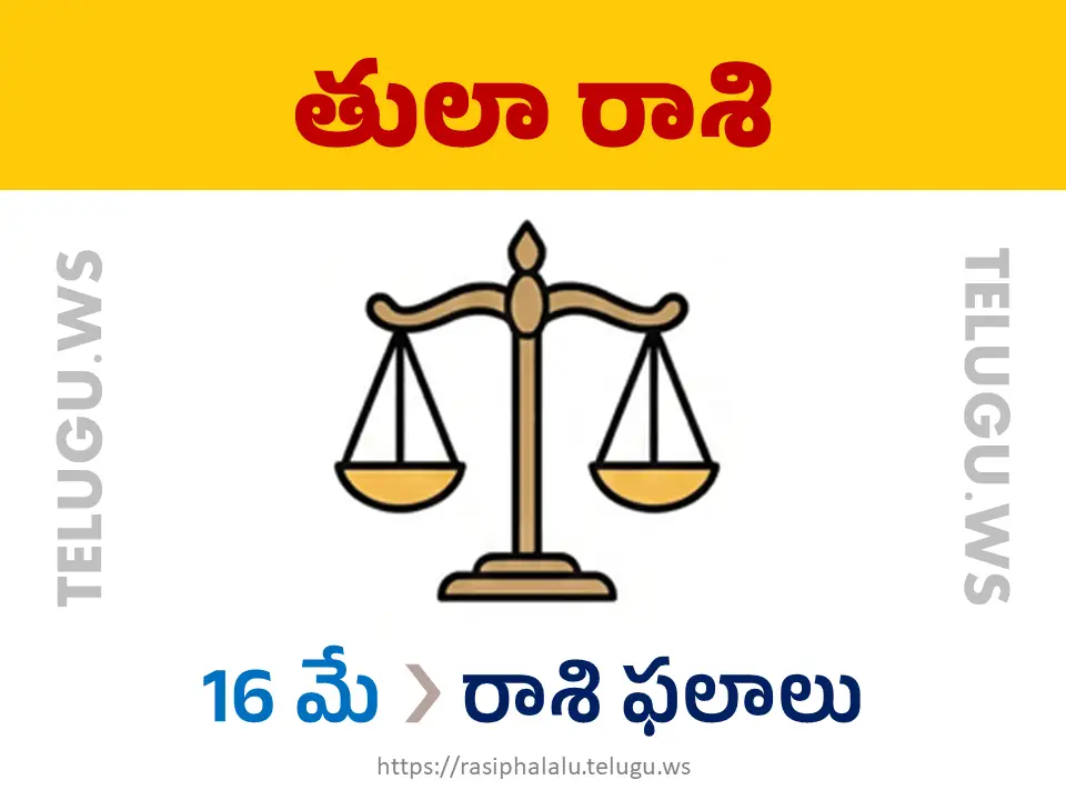 Today Horoscope Libra తులా రాశి 16 మే 2026 రాశి ఫలాలు