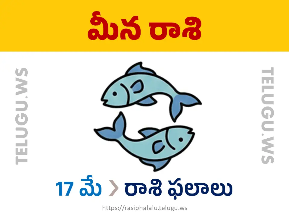 Today Horoscope Pisces మీన రాశి 17 మే 2026 రాశి ఫలాలు