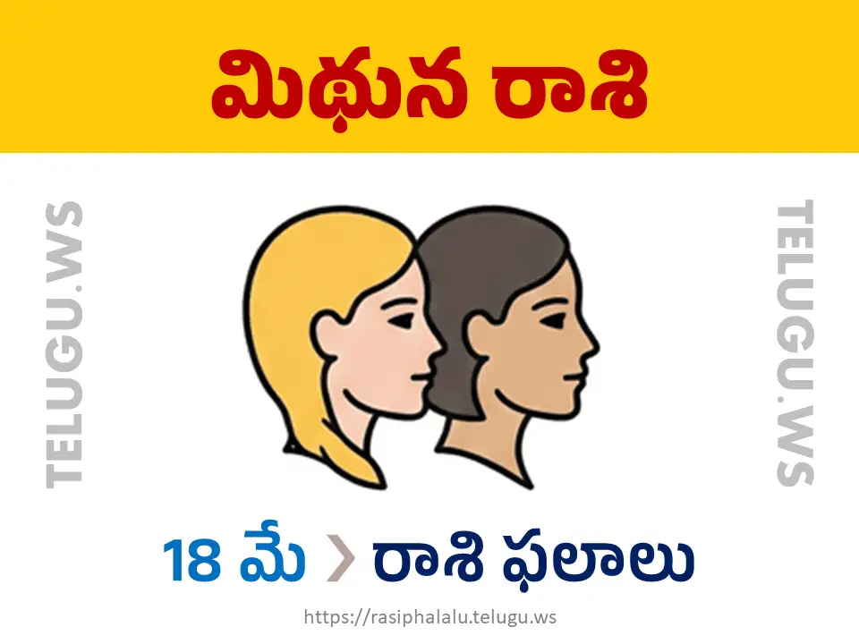 Today Horoscope Gemini మిథున రాశి 18 మే 2026 రాశి ఫలాలు