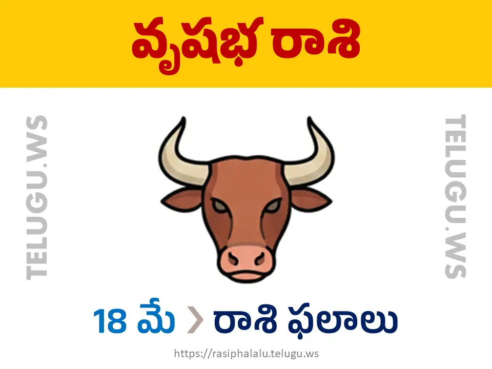 Today Horoscope Taurus వృషభ రాశి 18 మే 2026 రాశి ఫలాలు