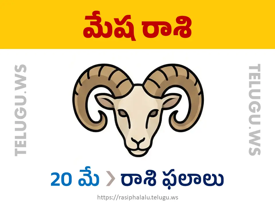 Today Horoscope Aries మేష రాశి 20 మే 2026 రాశి ఫలాలు