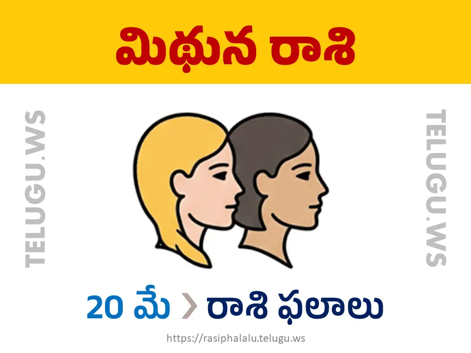 Today Horoscope Gemini మిథున రాశి 20 మే 2026 రాశి ఫలాలు
