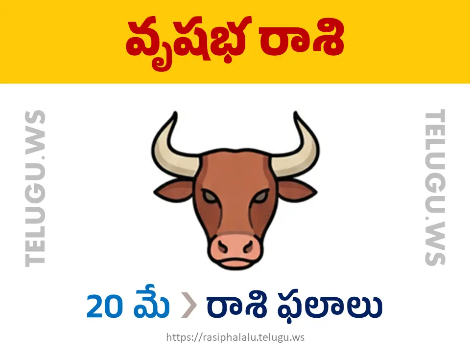 Today Horoscope Taurus వృషభ రాశి 20 మే 2026 రాశి ఫలాలు