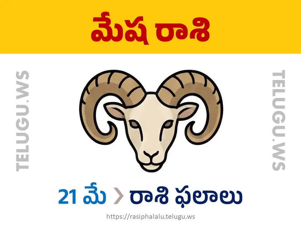 Today Horoscope Aries మేష రాశి 21 మే 2026 రాశి ఫలాలు