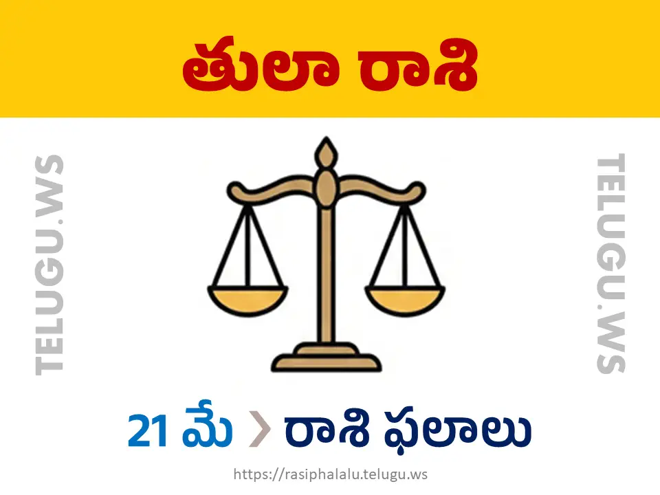 Today Horoscope Libra తులా రాశి 21 మే 2026 రాశి ఫలాలు