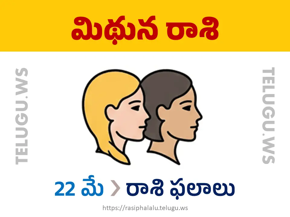 Today Horoscope Gemini మిథున రాశి 22 మే 2026 రాశి ఫలాలు