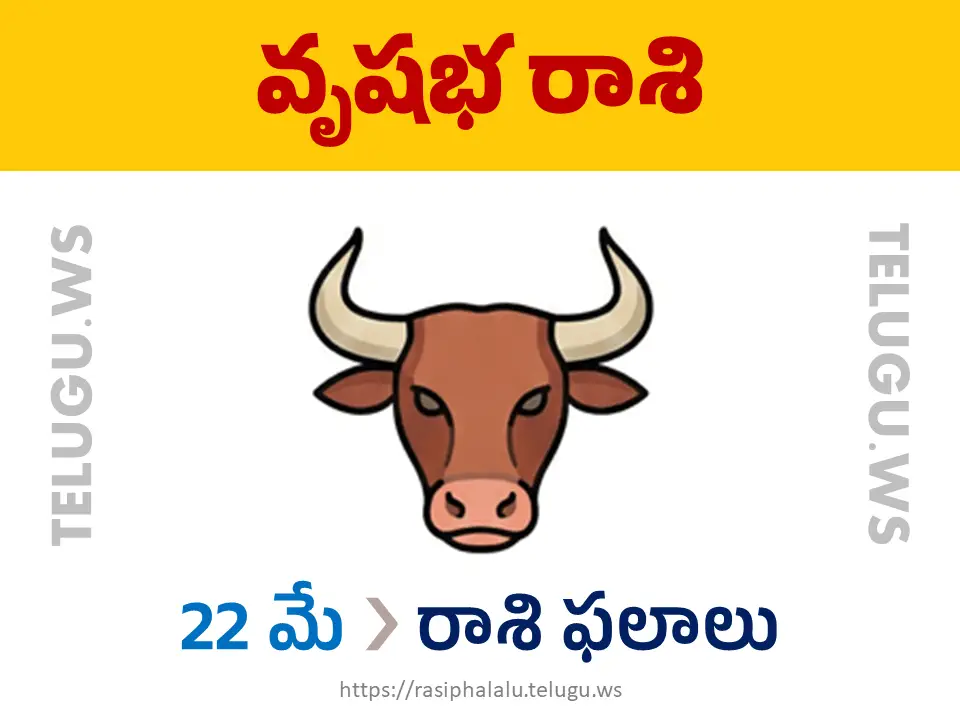 Today Horoscope Taurus వృషభ రాశి 22 మే 2026 రాశి ఫలాలు