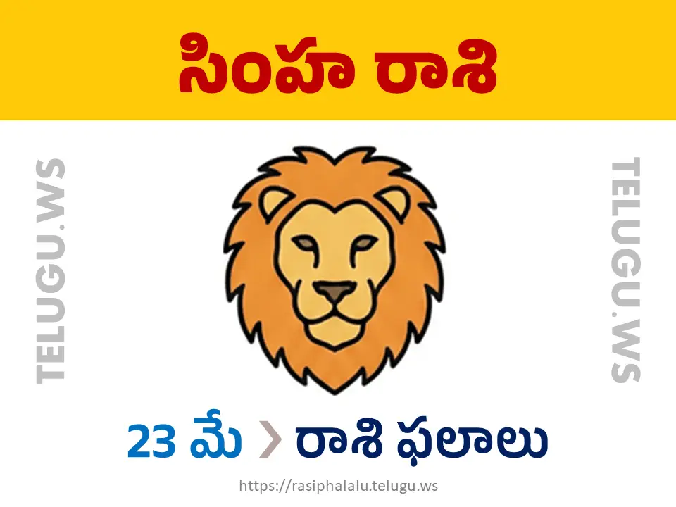 Today Horoscope Leo సింహ రాశి 23 మే 2026 రాశి ఫలాలు