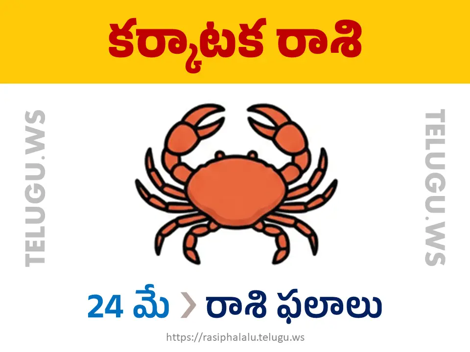 Today Horoscope Cancer కర్కాటక రాశి 24 మే 2026 రాశి ఫలాలు