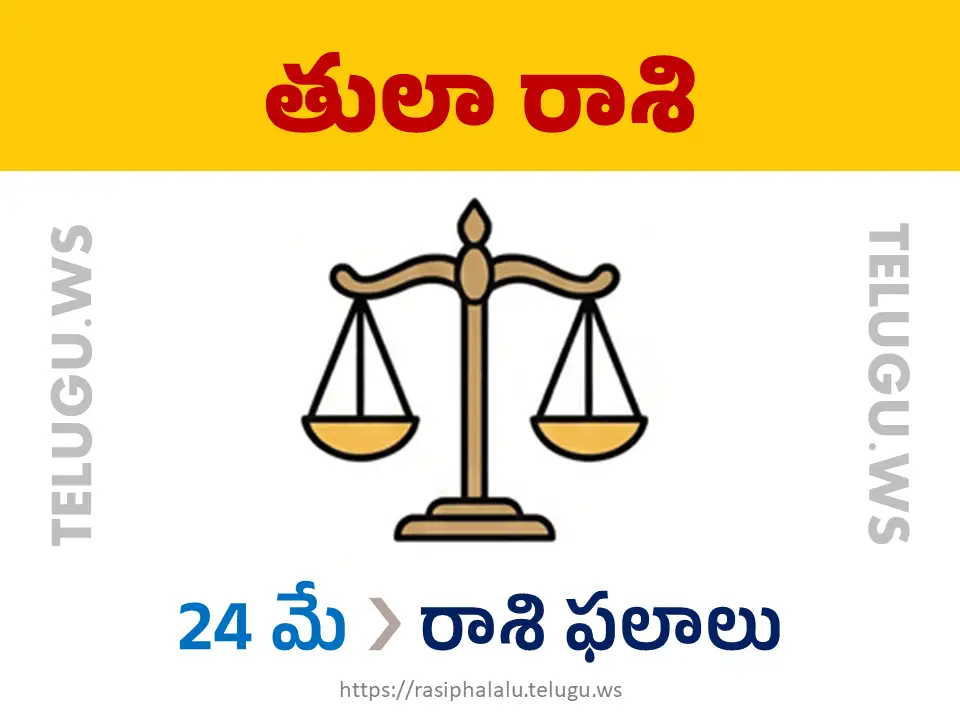 Today Horoscope Libra తులా రాశి 24 మే 2026 రాశి ఫలాలు