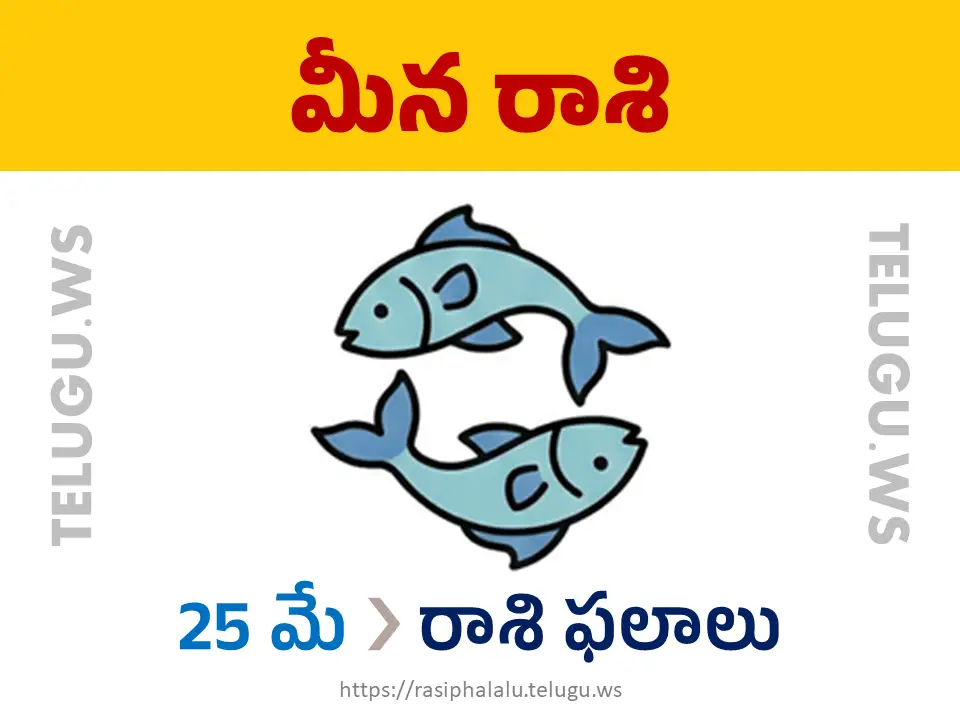 Today Horoscope Pisces మీన రాశి 25 మే 2026 రాశి ఫలాలు