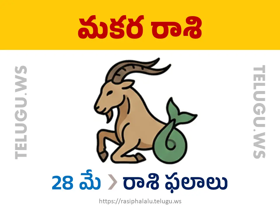 Today Horoscope Capricorn మకర రాశి 28 మే 2026 రాశి ఫలాలు