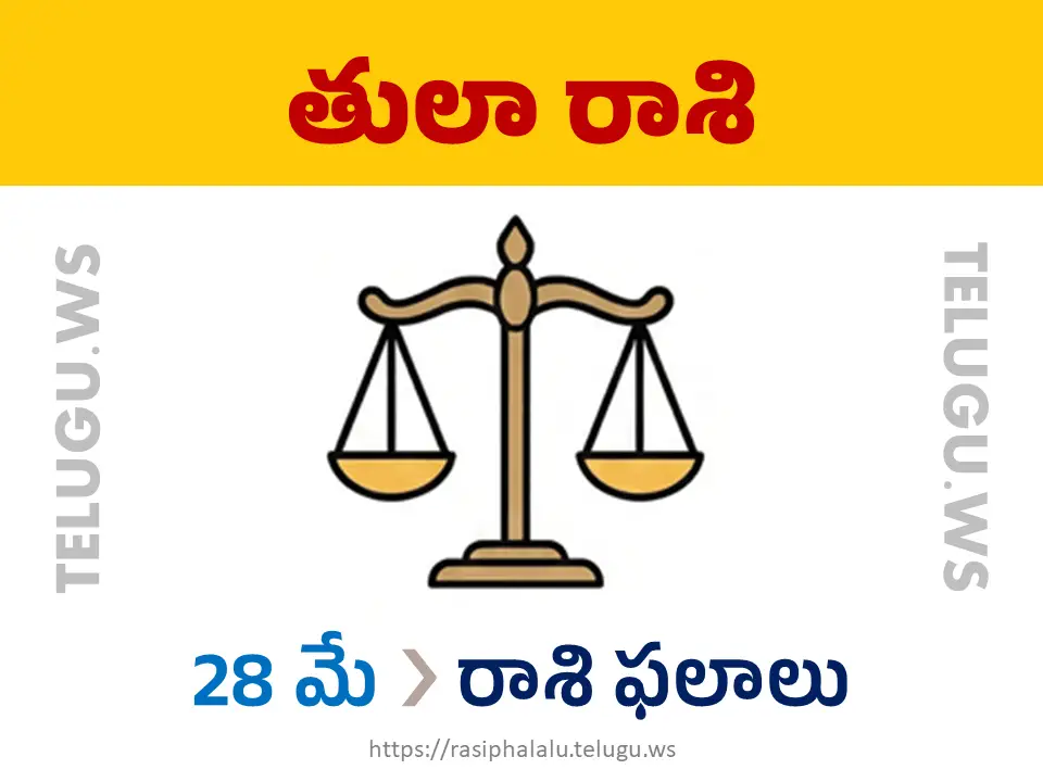 Today Horoscope Libra తులా రాశి 28 మే 2026 రాశి ఫలాలు