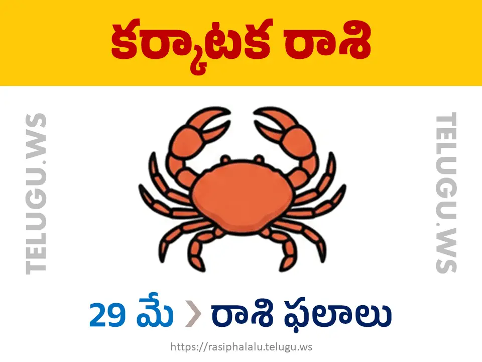 Today Horoscope Cancer కర్కాటక రాశి 29 మే 2026 రాశి ఫలాలు