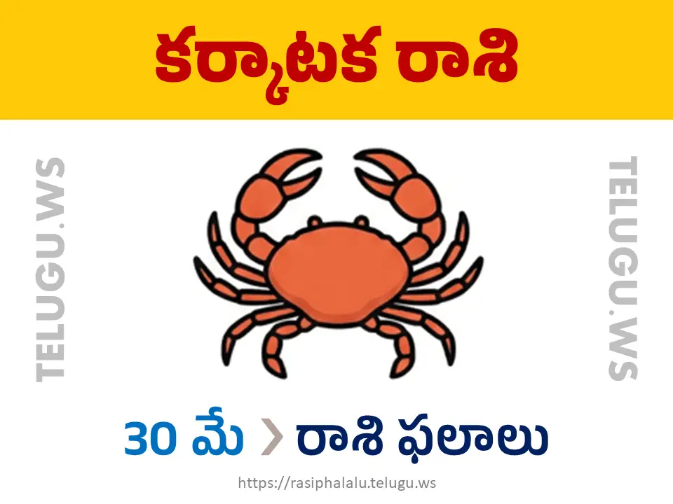 Today Horoscope Cancer కర్కాటక రాశి 30 మే 2026 రాశి ఫలాలు