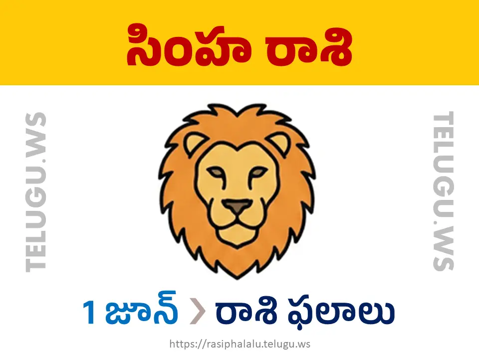 Today Horoscope Leo సింహ రాశి 01 జూన్ 2026 రాశి ఫలాలు