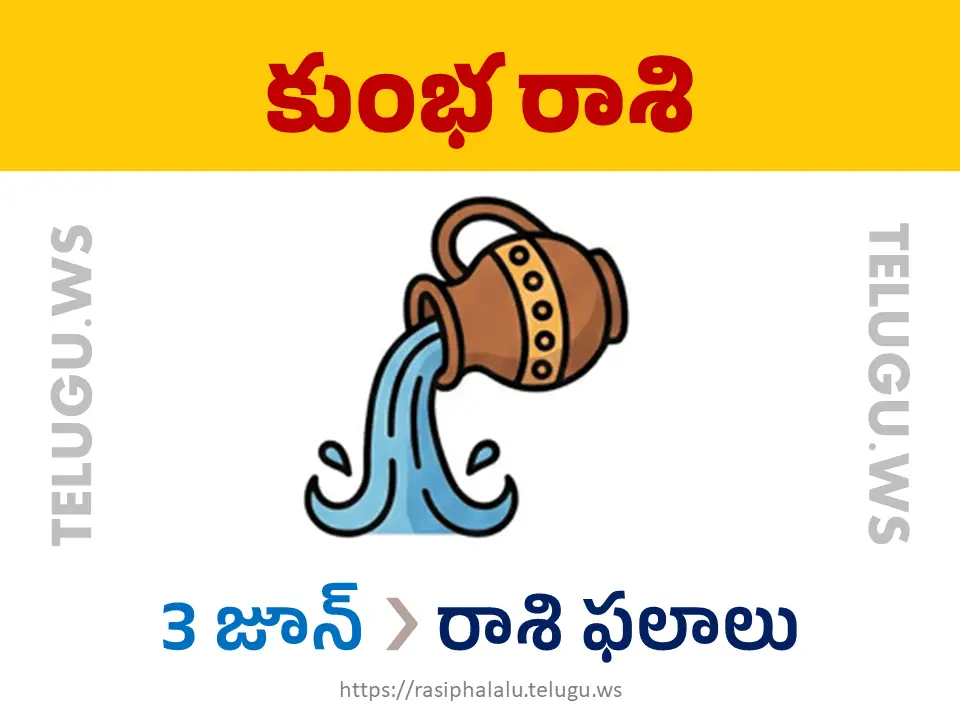 Today Horoscope Aquarius కుంభ రాశి 03 జూన్ 2026 రాశి ఫలాలు