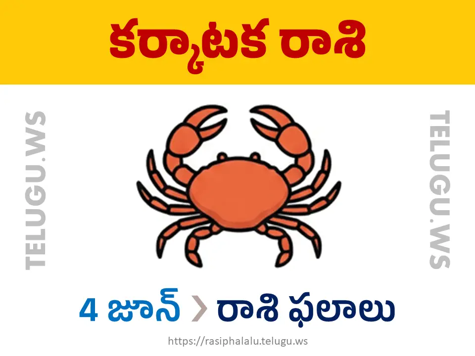 Today Horoscope Cancer కర్కాటక రాశి 04 జూన్ 2026 రాశి ఫలాలు