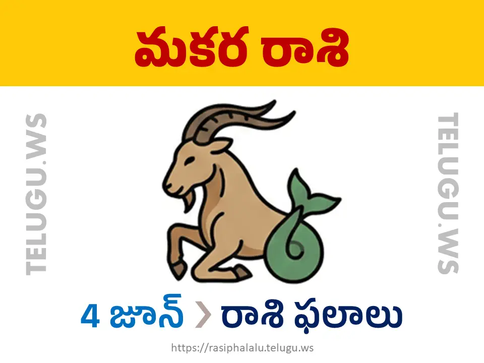 Today Horoscope Capricorn మకర రాశి 04 జూన్ 2026 రాశి ఫలాలు