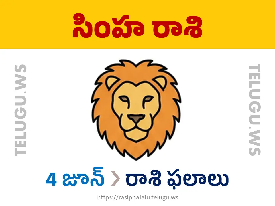 Today Horoscope Leo సింహ రాశి 04 జూన్ 2026 రాశి ఫలాలు