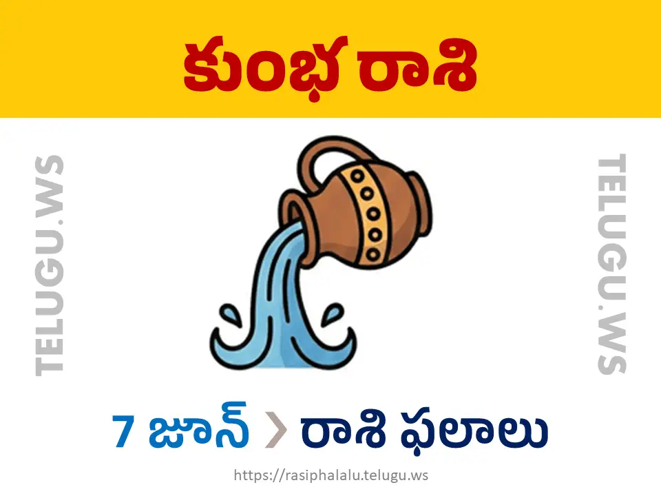 Today Horoscope Aquarius కుంభ రాశి 07 జూన్ 2026 రాశి ఫలాలు