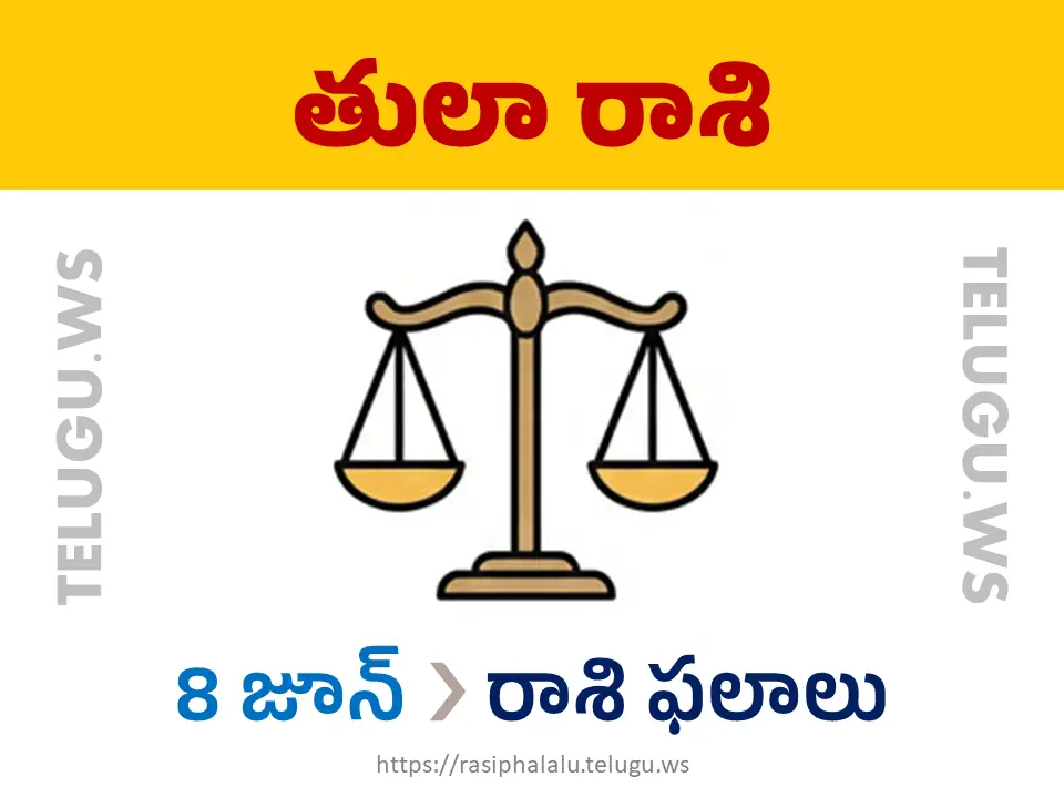 Today Horoscope Libra తులా రాశి 08 జూన్ 2026 రాశి ఫలాలు