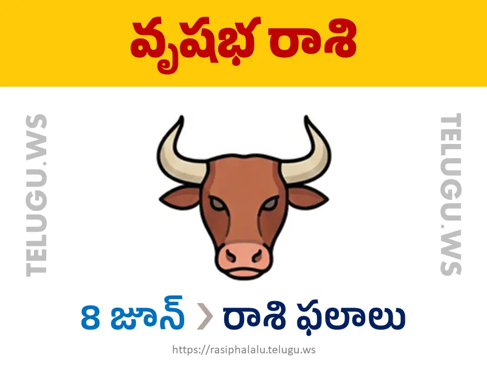 Today Horoscope Taurus వృషభ రాశి 08 జూన్ 2026 రాశి ఫలాలు