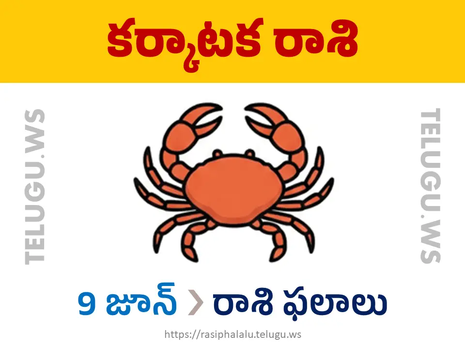 Today Horoscope Cancer కర్కాటక రాశి 09 జూన్ 2026 రాశి ఫలాలు