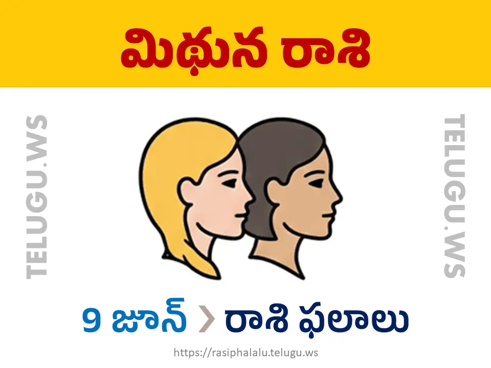 Today Horoscope Gemini మిథున రాశి 09 జూన్ 2026 రాశి ఫలాలు