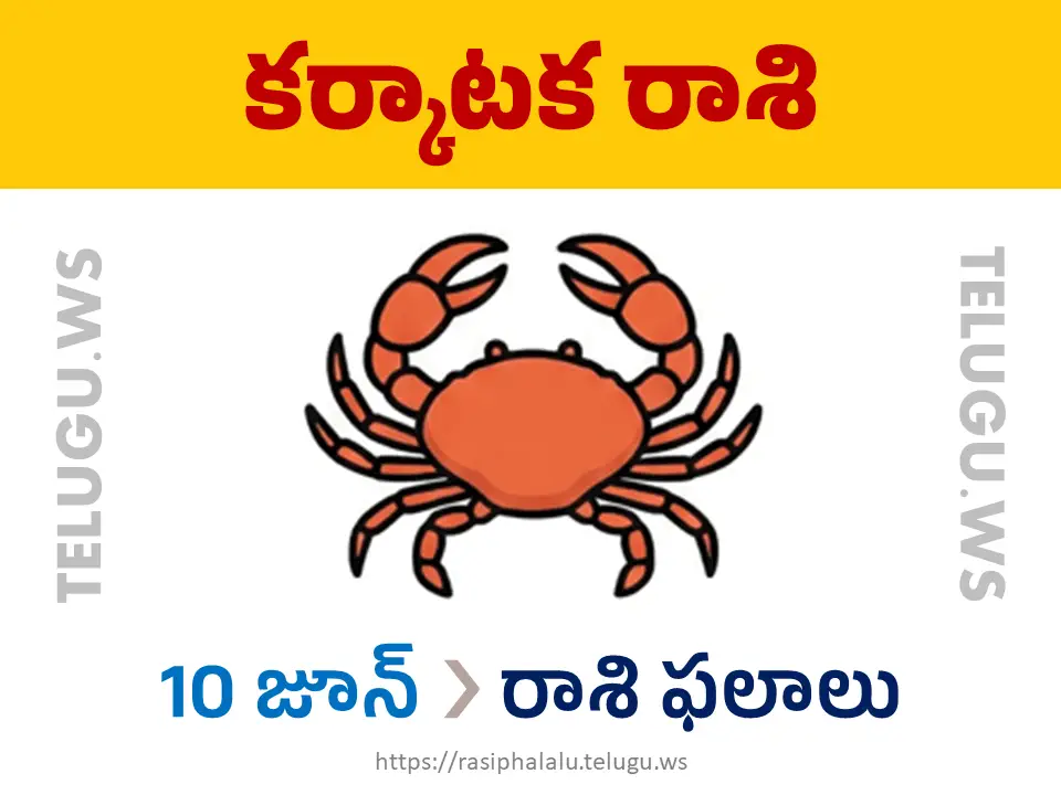 Today Horoscope Cancer కర్కాటక రాశి 10 జూన్ 2026 రాశి ఫలాలు