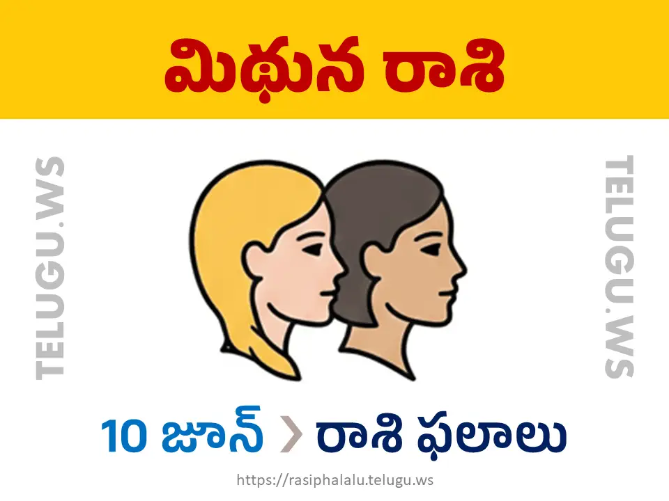Today Horoscope Gemini మిథున రాశి 10 జూన్ 2026 రాశి ఫలాలు