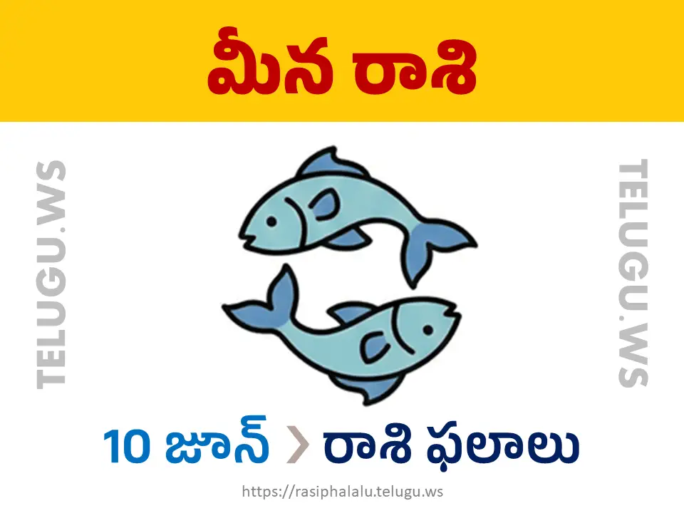 Today Horoscope Pisces మీన రాశి 10 జూన్ 2026 రాశి ఫలాలు
