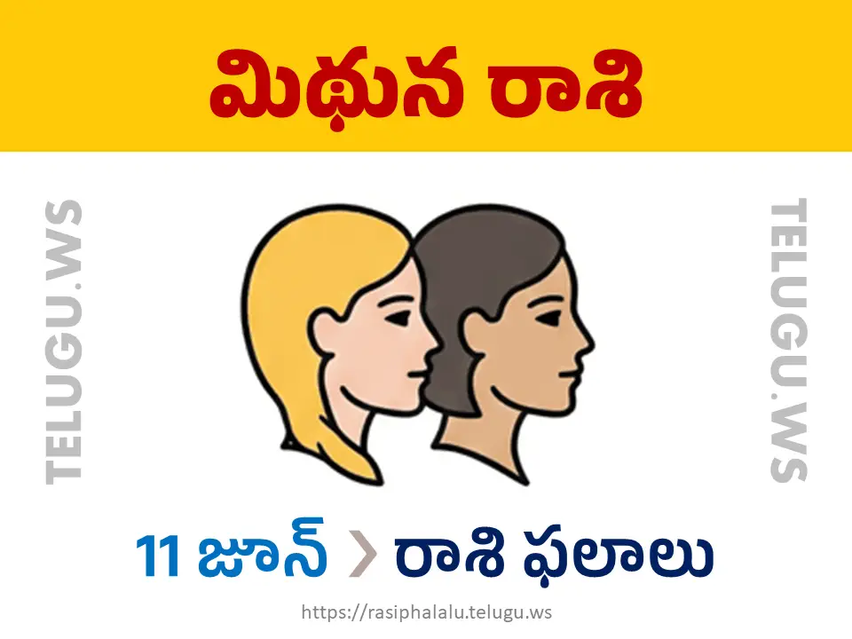 Today Horoscope Gemini మిథున రాశి 11 జూన్ 2026 రాశి ఫలాలు