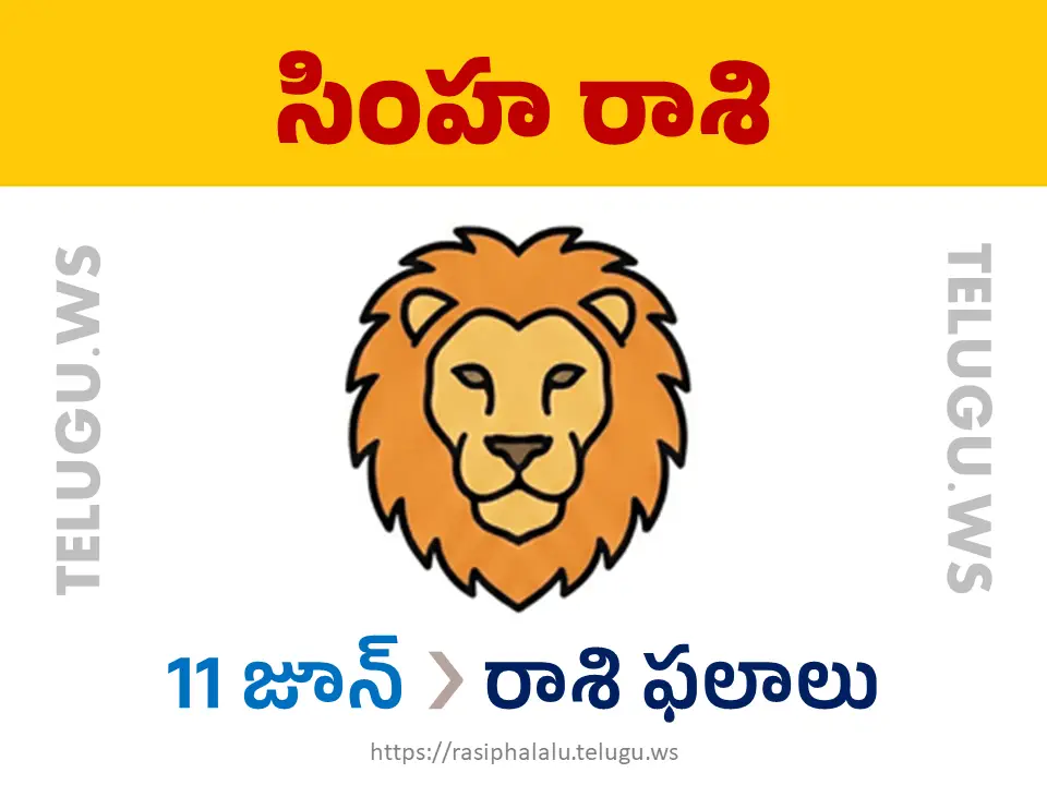 Today Horoscope Leo సింహ రాశి 11 జూన్ 2026 రాశి ఫలాలు