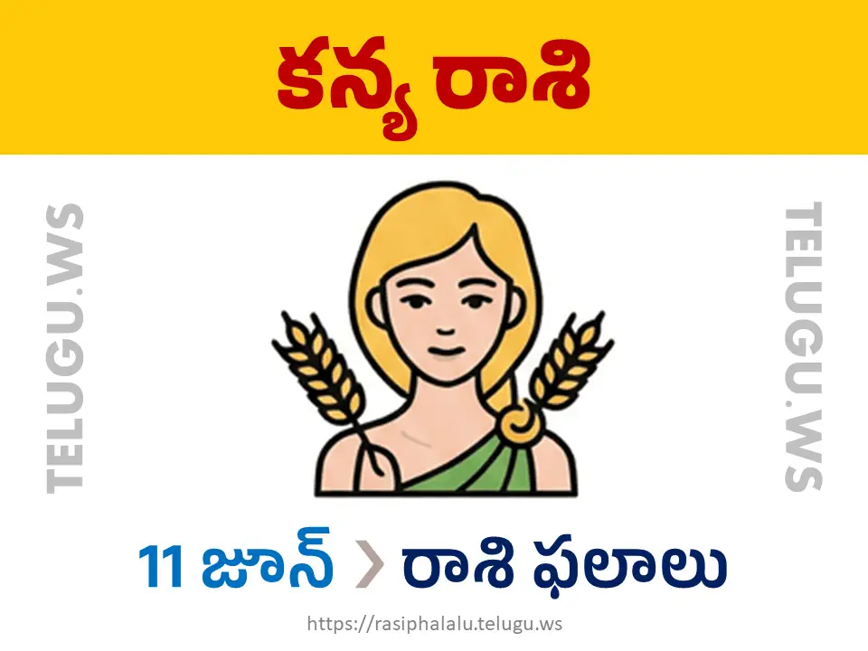 Today Horoscope Virgo కన్యా రాశి 11 జూన్ 2026 రాశి ఫలాలు