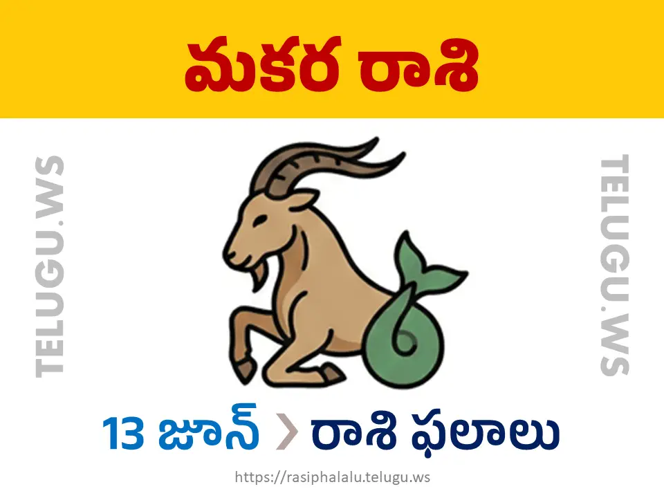 Today Horoscope Capricorn మకర రాశి 13 జూన్ 2026 రాశి ఫలాలు