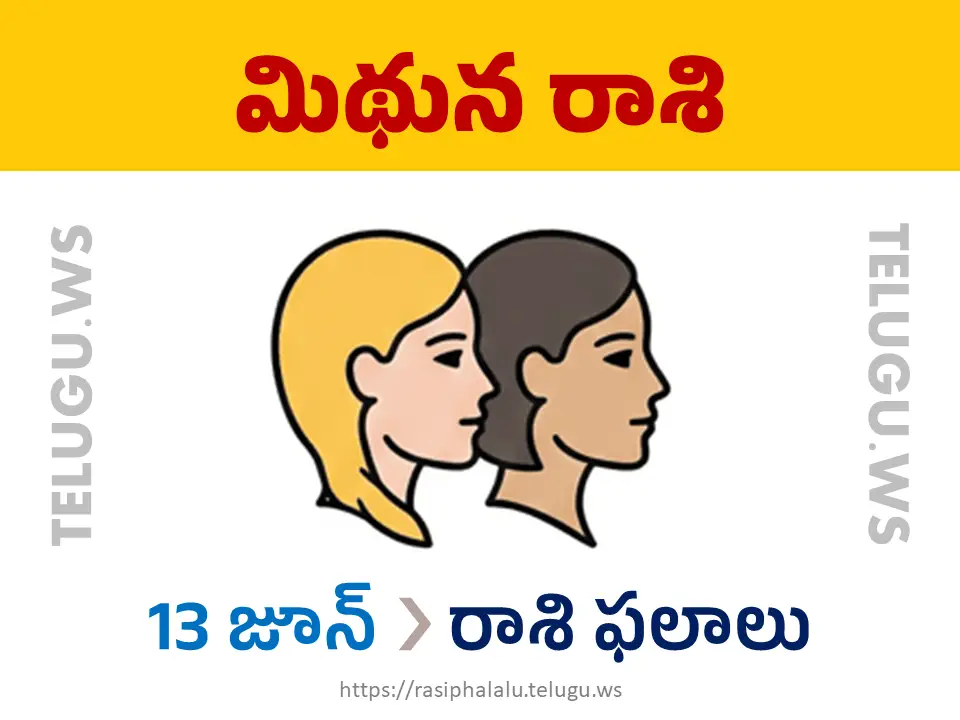 Today Horoscope Gemini మిథున రాశి 13 జూన్ 2026 రాశి ఫలాలు